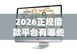 2026正规借款平台有哪些，差5千元就选这7个平台