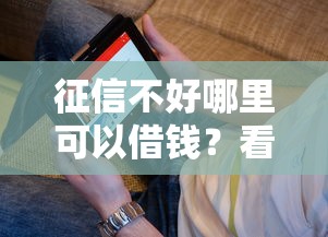 征信不好哪里可以借钱？看看这6个网络贷款平台哪家好怎么样