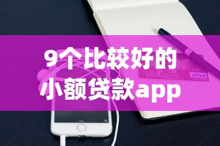 9个比较好的小额贷款app推荐，专为攻克急用钱哪里可以快速借到难题