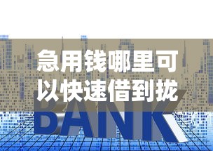 急用钱哪里可以快速借到拢共有哪些选择？6个大额度贷款平台详解