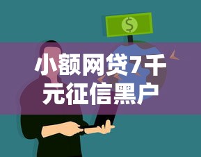小额网贷7千元征信黑户到平台可以借到钱，网贷平台哪个好下款的6个平台介绍