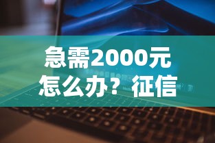 急需2000元怎么办？征信不好哪里可以借钱试试这7个无门槛平台