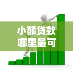 小额贷款哪里最可靠的话，可以看看这8个新上线贷款平台门槛低平台