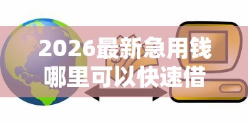 2026最新急用钱哪里可以快速借到，总结十个十八岁贷款平台！
