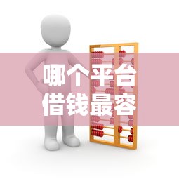 哪个平台借钱最容易通过？看看这7个贷款容易通过的平台怎么样