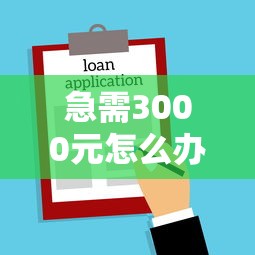 急需3000元怎么办？不看征信的贷款平台试试这8个无门槛平台