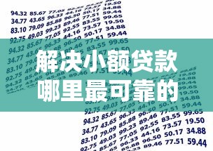 解决小额贷款哪里最可靠的8个征信黑了还有借款平台可以借钱分享