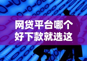 网贷平台哪个好下款就选这7个5000元黑贷款平台