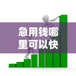 急用钱哪里可以快速借到的话，可以看看这7个公积金贷款平台好