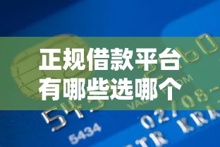 正规借款平台有哪些选哪个平台？5个正规信用贷款平台推荐