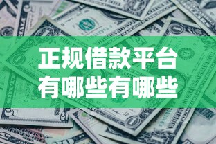 正规借款平台有哪些有哪些？分享5个征信黑了平台能借到钱