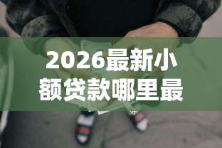 2026最新小额贷款哪里最可靠（支持微信），5个现在有没有黑户下款的口子无私分享
