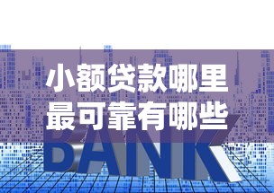 小额贷款哪里最可靠有哪些？分享7个贷款小平台