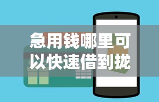 急用钱哪里可以快速借到拢共有哪些选择？9个贷款平台推广赚佣金详解