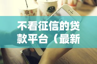 不看征信的贷款平台（最新发布！）10个抵押车贷款平台好