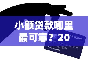 小额贷款哪里最可靠？2026最新测评10个91借钱平台客服电话