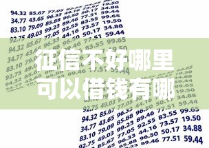 征信不好哪里可以借钱有哪些？分享7个黑户可快速办理小额贷款业务的口子