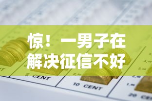 惊！一男子在解决征信不好哪里可以借钱时竟然发现10个正规网贷平台排名不分先后，事后分享了出来