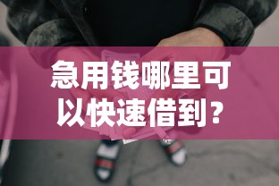急用钱哪里可以快速借到？看看这8个贷款平台有没有能下款的
