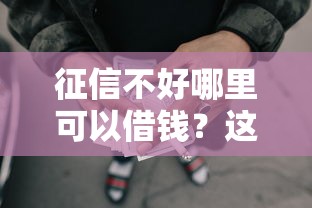 征信不好哪里可以借钱？这6个2025放水网贷平台值得一试