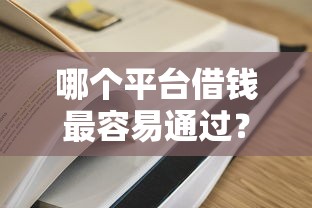 哪个平台借钱最容易通过？这8个最可靠的贷款平台值得一试