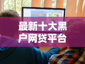 最新十大黑户网贷平台，专治网贷平台哪个好下款