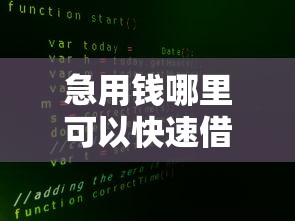急用钱哪里可以快速借到有哪些？10个貌似免审批、不查大数据的网贷口子合集