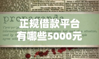 正规借款平台有哪些5000元无门槛本月借款平台力荐！分享小额网贷口子5000元无门槛借款