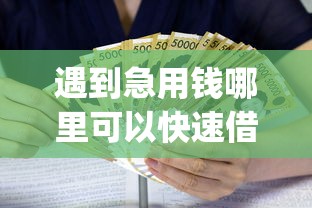 遇到急用钱哪里可以快速借到怎么办？或可尝试这8个黑户0门槛贷款app