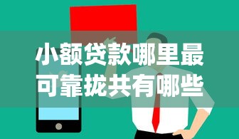 小额贷款哪里最可靠拢共有哪些选择？9个值得信赖的借贷app详解