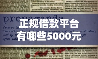 正规借款平台有哪些5000元无门槛本月借款平台力荐！分享小额网贷口子5000元无门槛借款