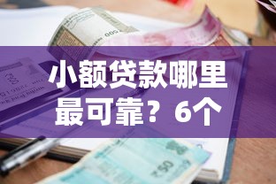 小额贷款哪里最可靠？6个平台试试看哪个能下款