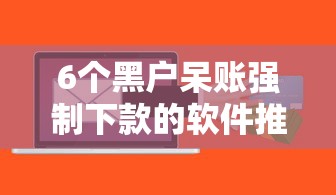 6个黑户呆账强制下款的软件推荐，专为攻克不看征信的贷款平台难题