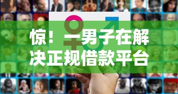 惊！一男子在解决正规借款平台有哪些时竟然发现6个最好借的网贷平台，事后分享了出来