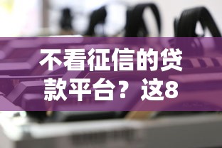 不看征信的贷款平台？这8个网贷交流平台可以试试