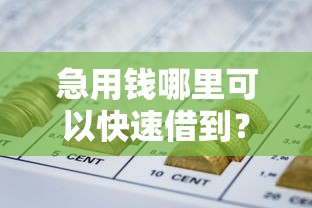 急用钱哪里可以快速借到？盘点6个网贷口子交流论坛给你参考