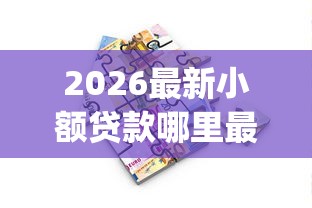 2026最新小额贷款哪里最可靠，总结十个轻松借款无压力app！