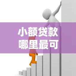 小额贷款哪里最可靠能借到钱吗？8千元无门槛借款7个平台推荐