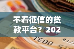 不看征信的贷款平台？2026最新测评10个当前逾期借钱100%能借到平台