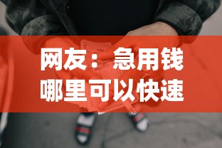 网友：急用钱哪里可以快速借到？求介绍几款无视黑白的网贷app