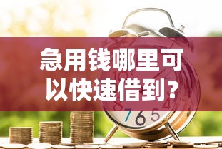 急用钱哪里可以快速借到？1千元无门槛借款平台推荐，5个2025年下款容易的平台盘点