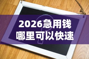 2026急用钱哪里可以快速借到，差8千元就选这7个平台