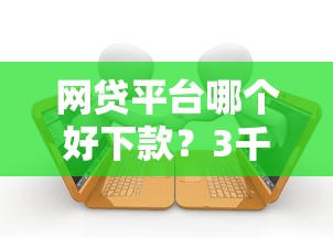 网贷平台哪个好下款？3千元无门槛借款平台推荐，7个51贷款平台盘点