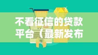不看征信的贷款平台（最新发布！）5个大的网贷平台