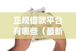 正规借款平台有哪些（最新发布！）9个比较好的小额贷款app