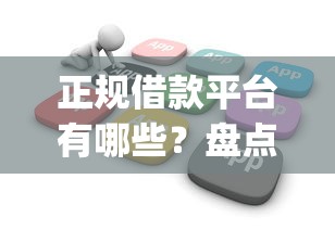 正规借款平台有哪些？盘点7个20岁可以借钱平台不查征信的app给你参考