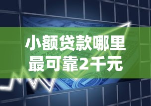 小额贷款哪里最可靠2千元无门槛本月借款平台力荐！分享小额网贷口子2千元无门槛借款