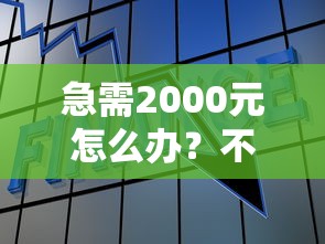 急需2000元怎么办？不看征信的贷款平台试试这6个无门槛平台