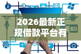 2026最新正规借款平台有哪些（支持支付宝），7个70岁可以贷款的平台无私分享