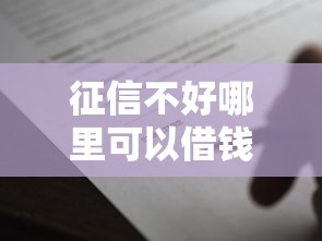 征信不好哪里可以借钱2000元无门槛本月借款平台力荐！分享小额网贷口子2000元无门槛借款